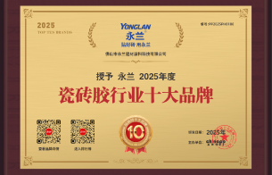 中國瓷磚膠十大品牌排名：永蘭瓷磚膠為何穩居行業前列？