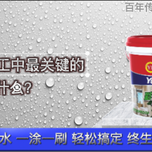 防水施工中最關鍵的步驟是什么？